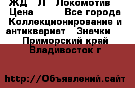 1.1) ЖД : Л  “Локомотив“ › Цена ­ 149 - Все города Коллекционирование и антиквариат » Значки   . Приморский край,Владивосток г.